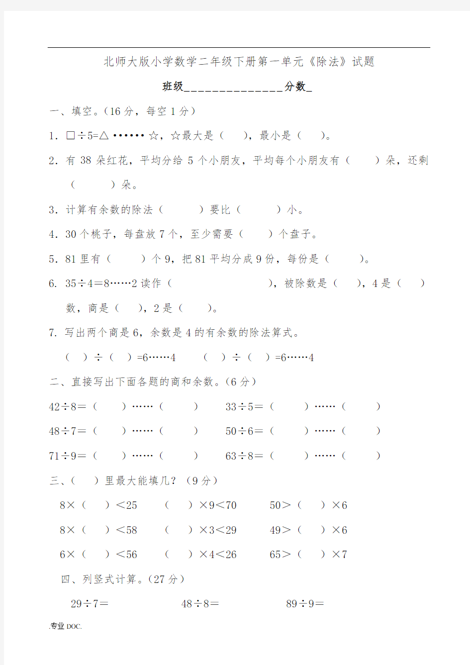 北师大版二年级小学数学(下册)单元测试卷(全册)2018年用