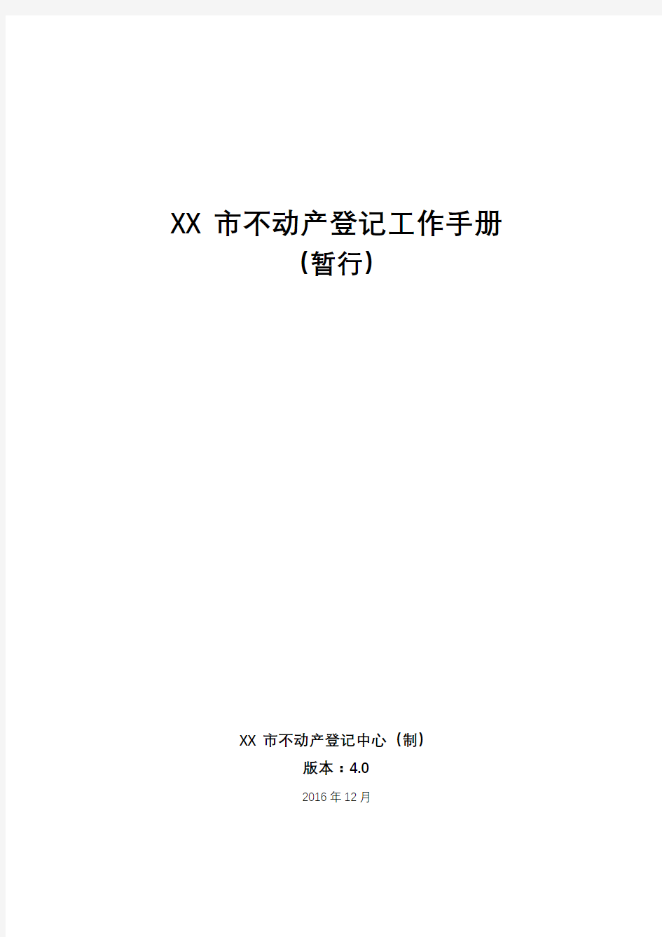 市不动产登记工作手册【模板】