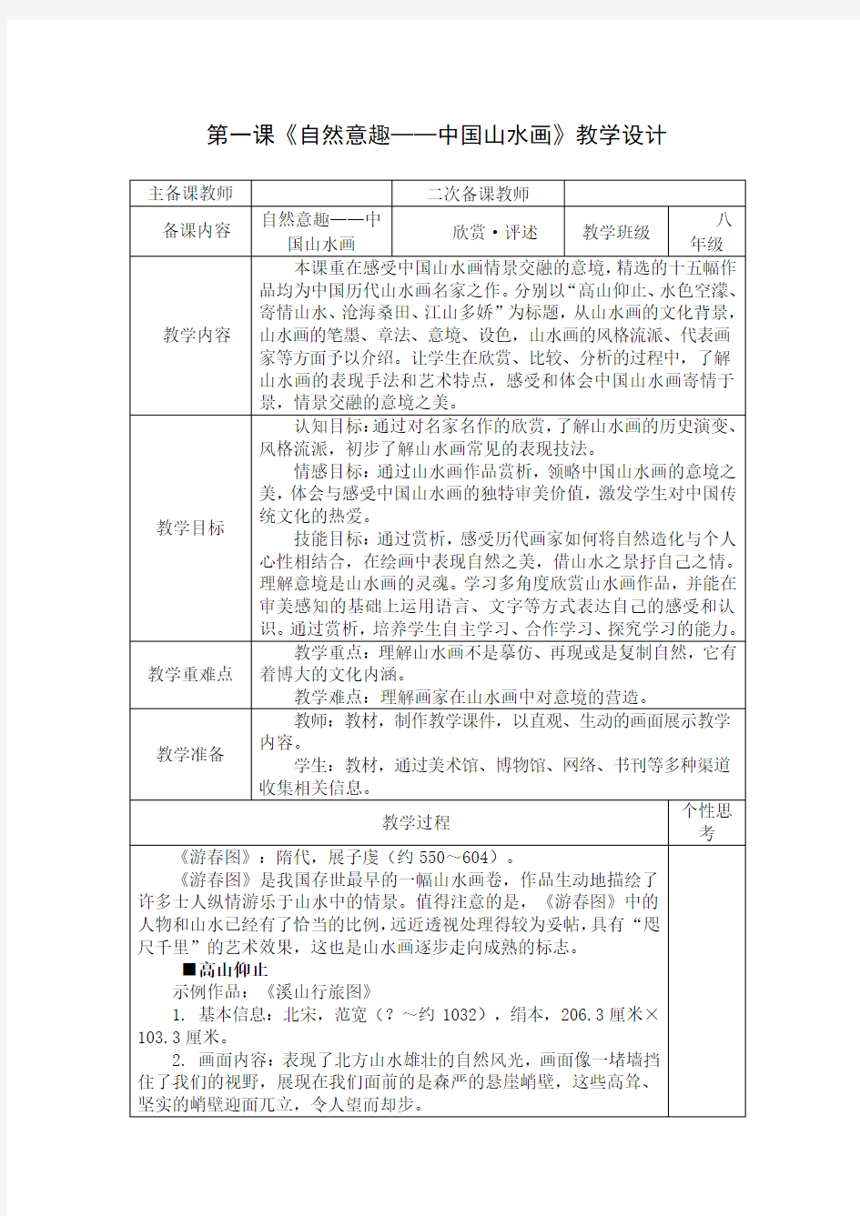 苏少版初中美术八年级上册第一课自然意趣——中国山水画word教案