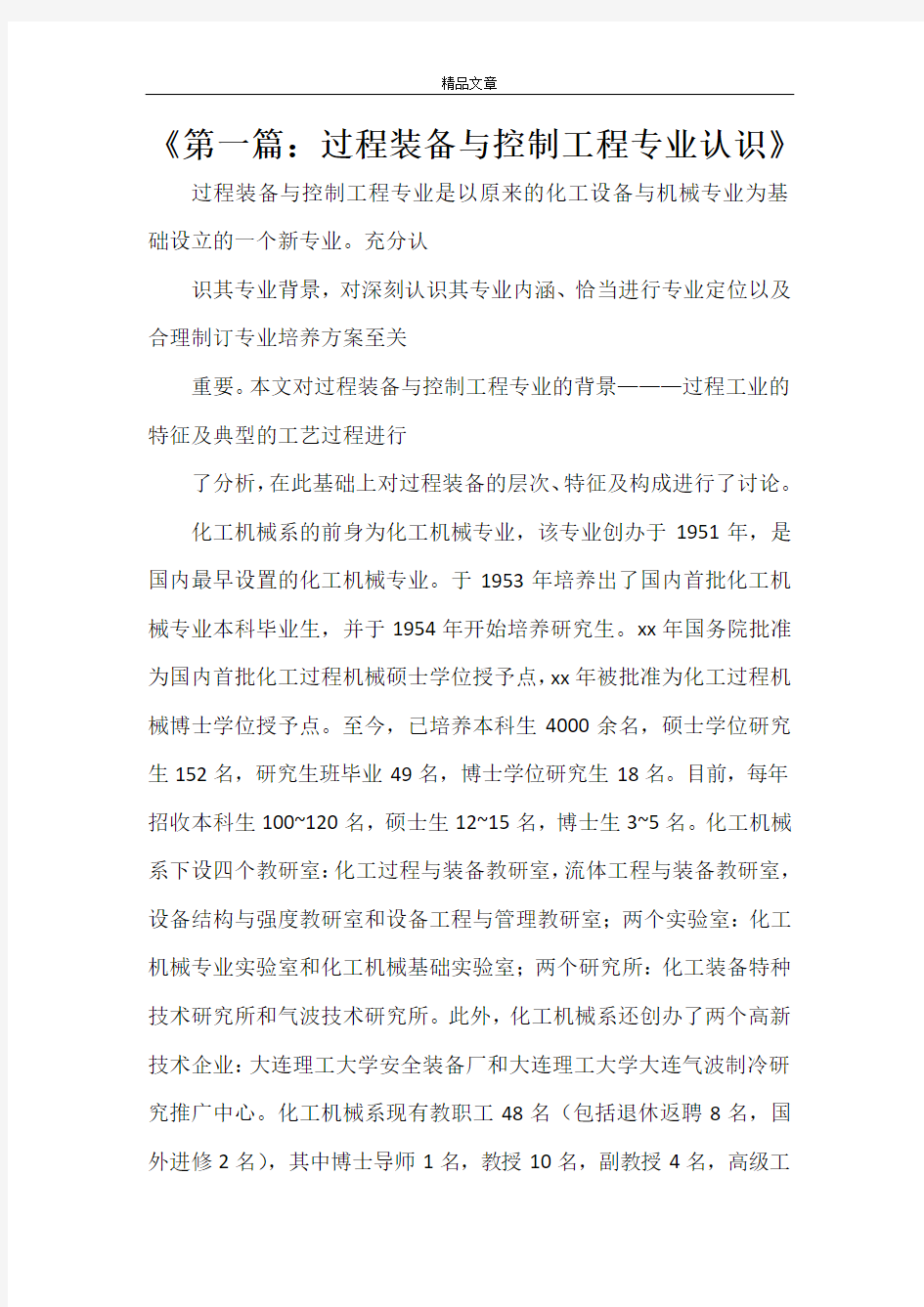 《第一篇：过程装备与控制工程专业认识》