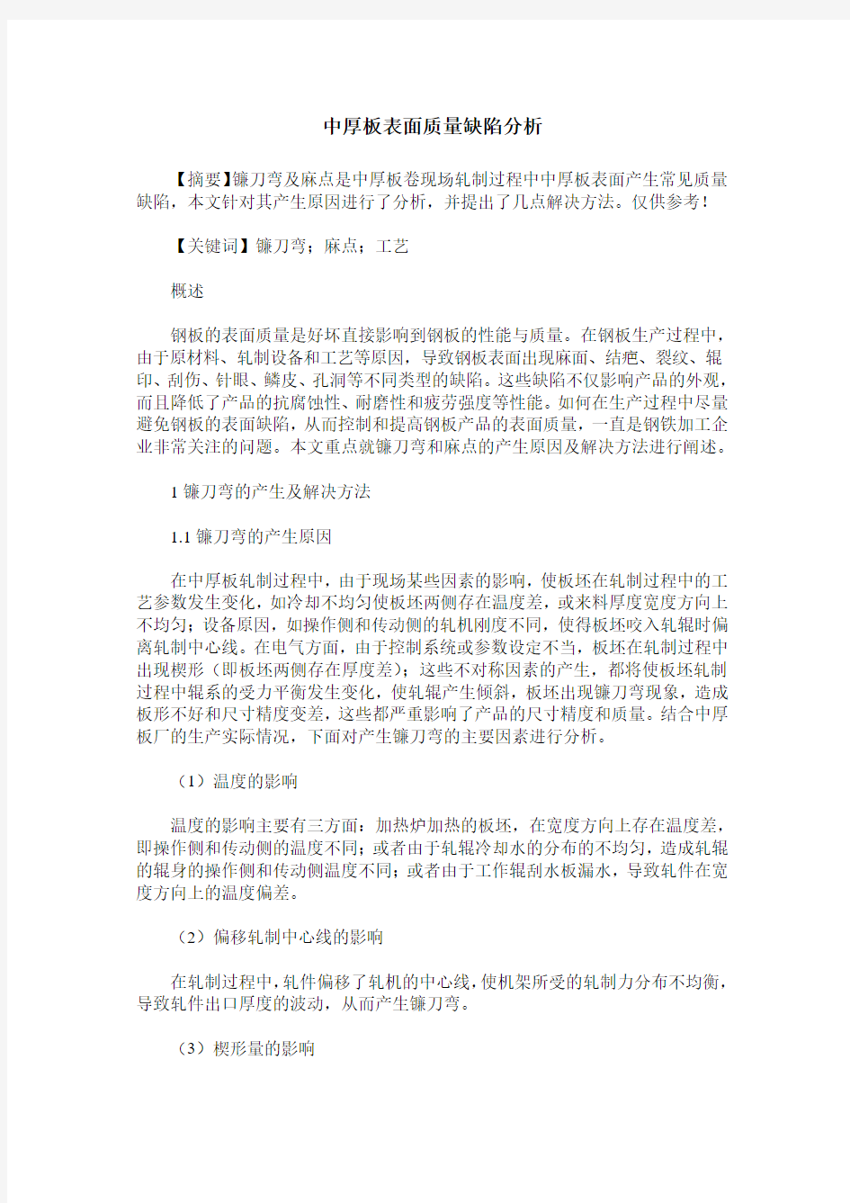 中厚板表面质量缺陷分析