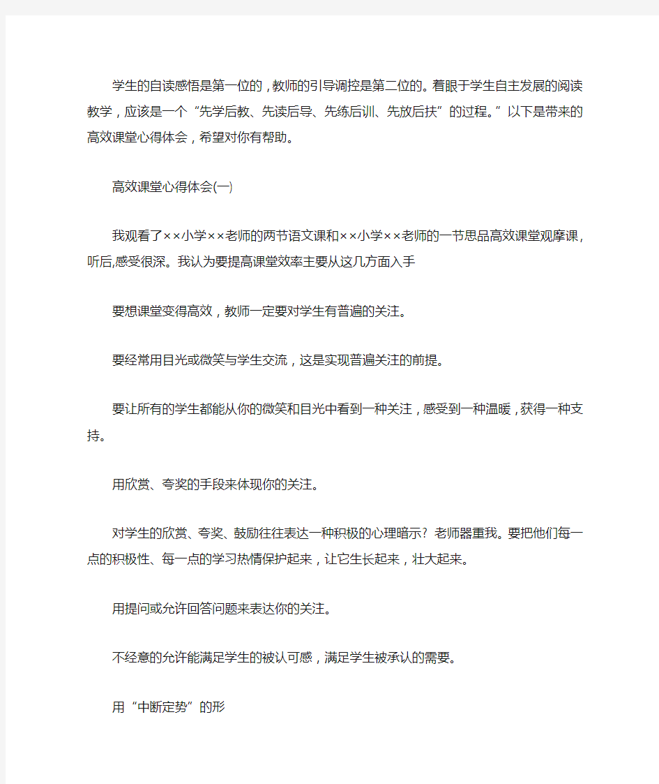 教师高效课堂心得体会