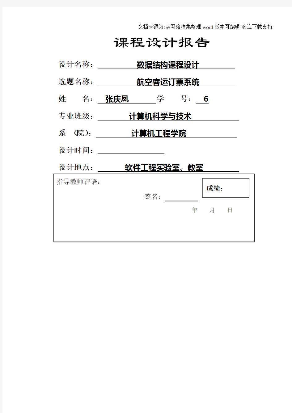 数据结构课程设计-航空客运订票系统