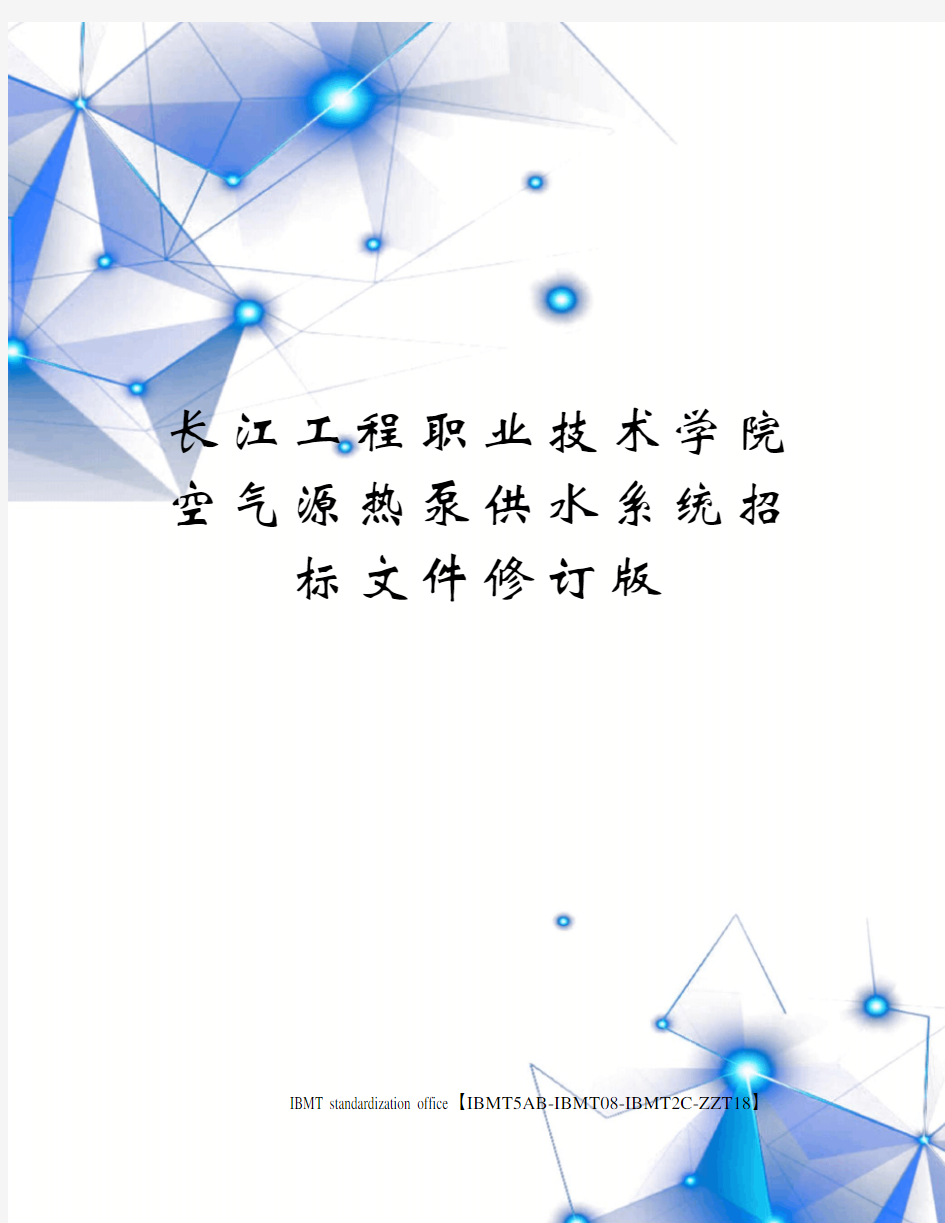 长江工程职业技术学院空气源热泵供水系统招标文件修订版