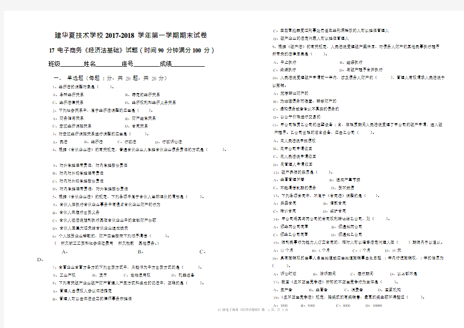 《经济法基础》期末考试卷与试卷(可编辑修改word版)