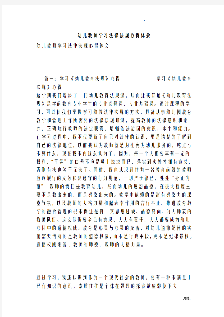 幼儿教师学习法律法规心得体会