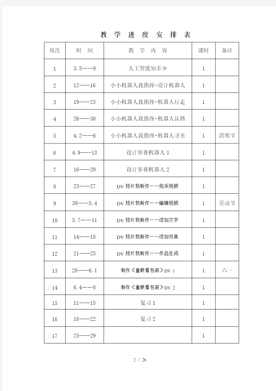 六年级信息教案下