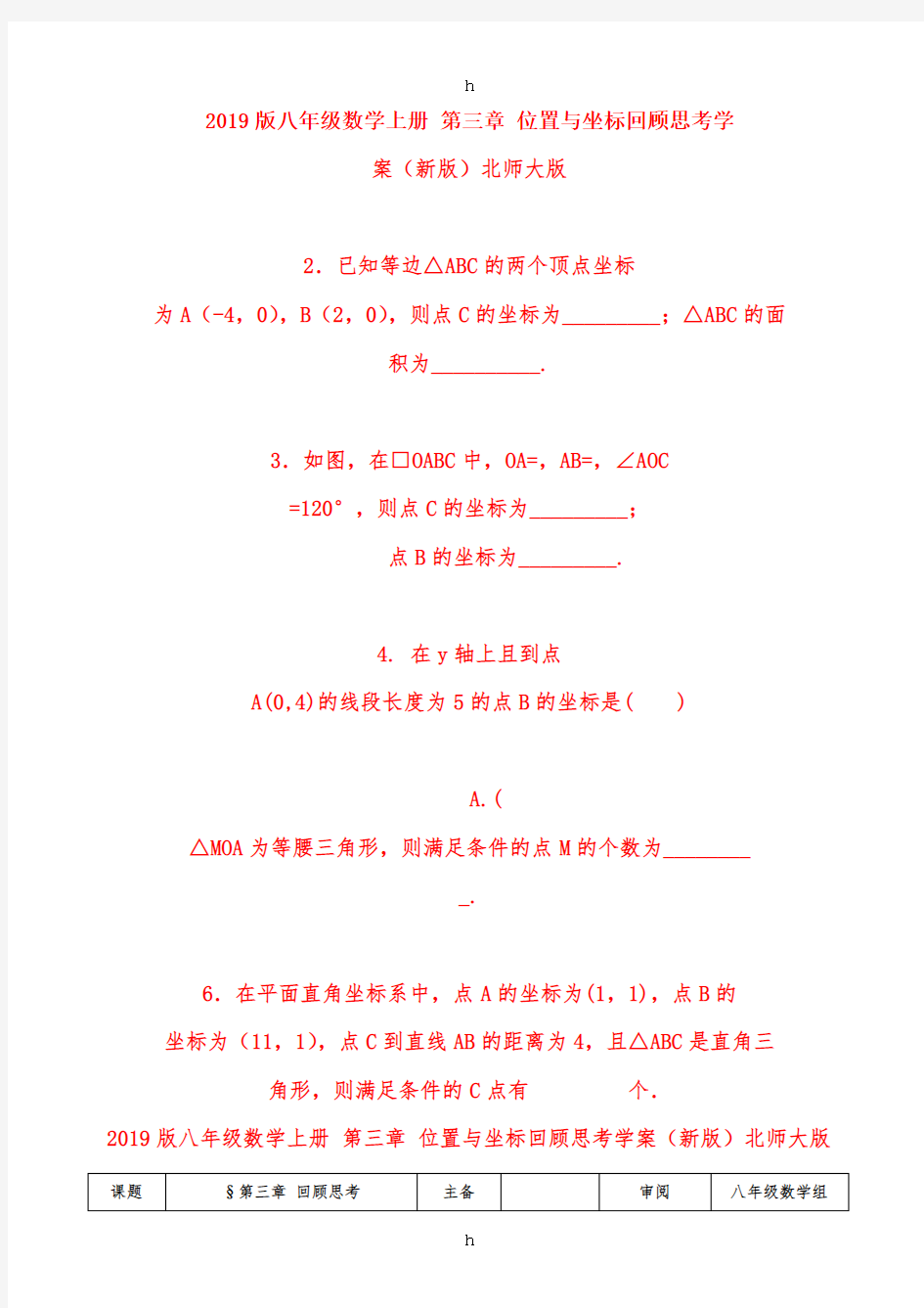 2019版八年级数学上册 第三章 位置与坐标回顾思考学案(新版)北师大版