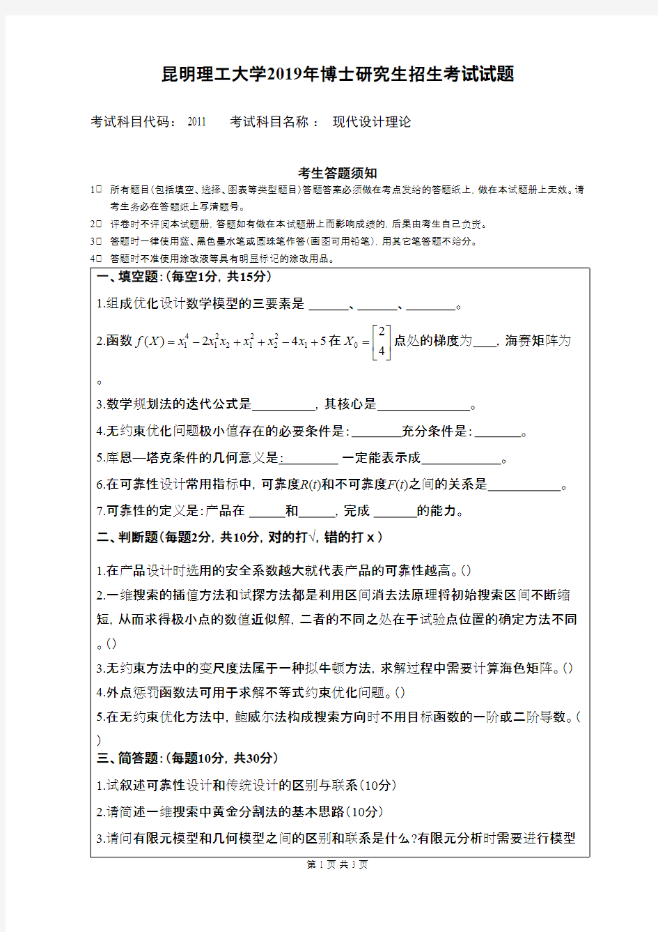 昆明理工大学现代设计理论2019年考博真题博士入学试卷