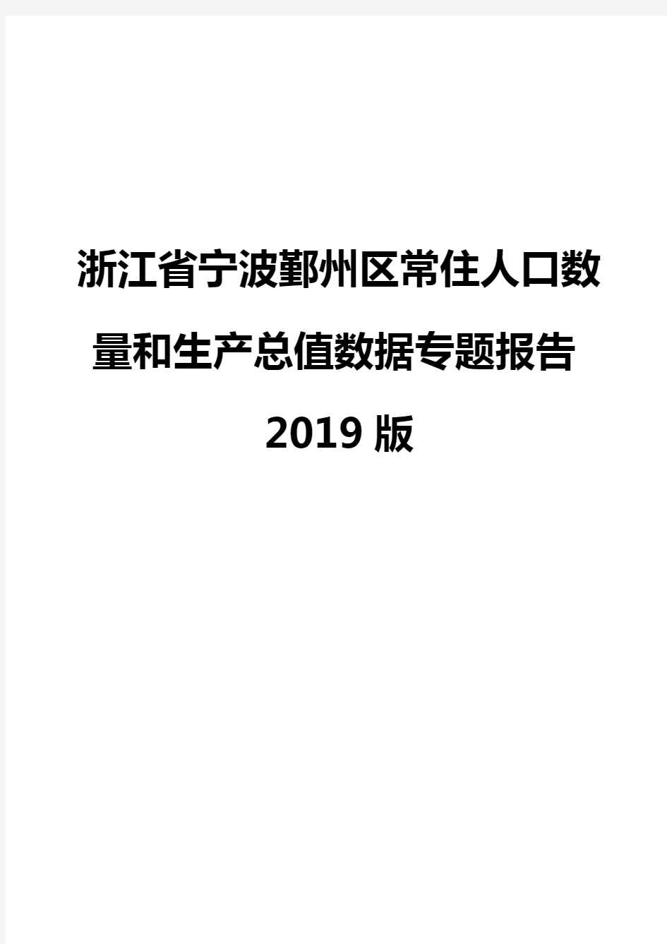 浙江省宁波鄞州区常住人口数量和生产总值数据专题报告2019版