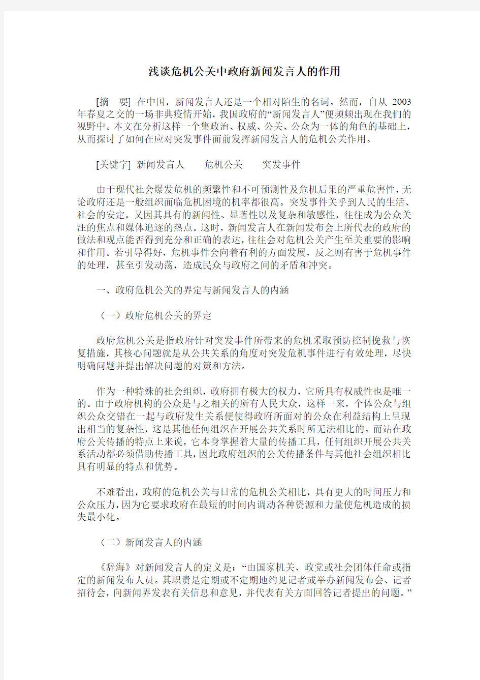 浅谈危机公关中政府新闻发言人的作用