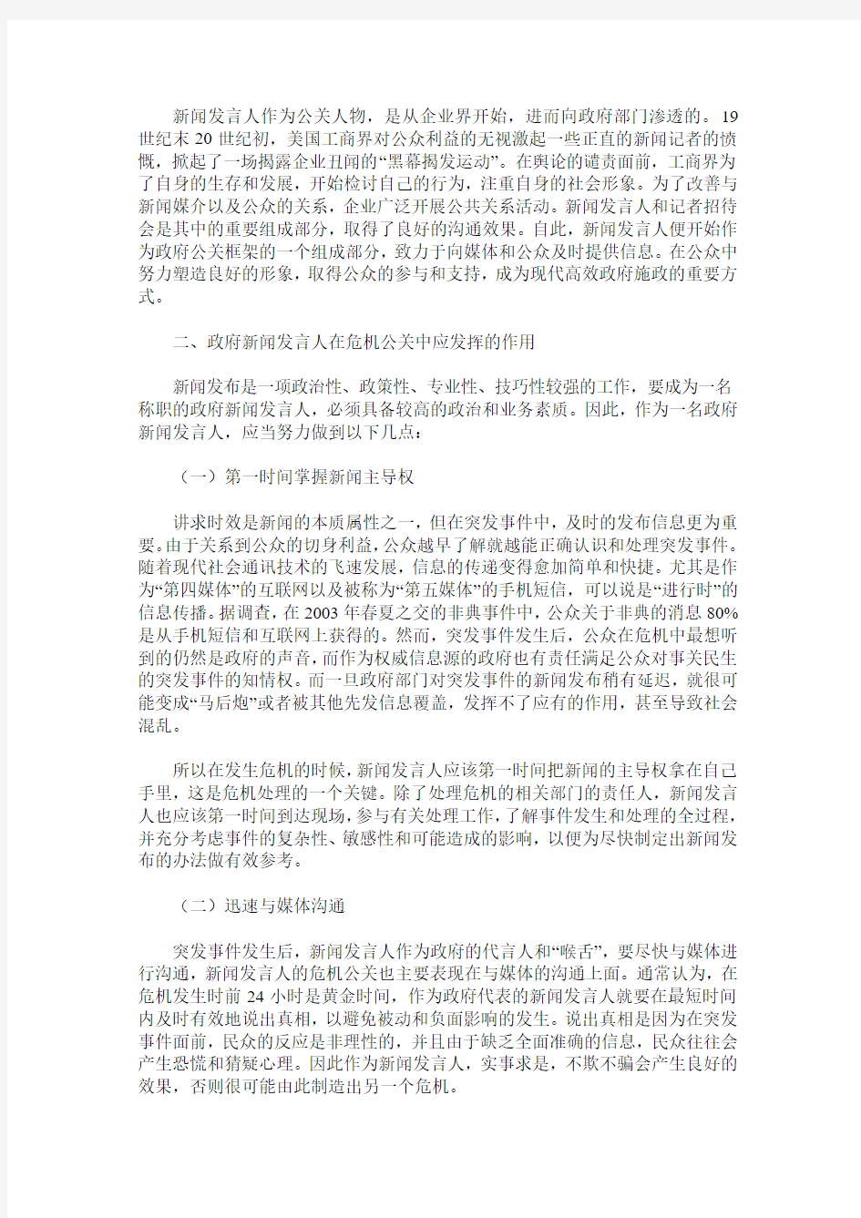 浅谈危机公关中政府新闻发言人的作用