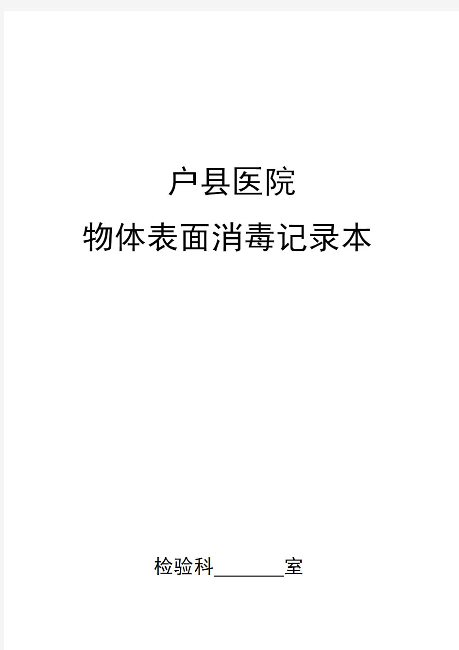 检验科物表消毒登记本