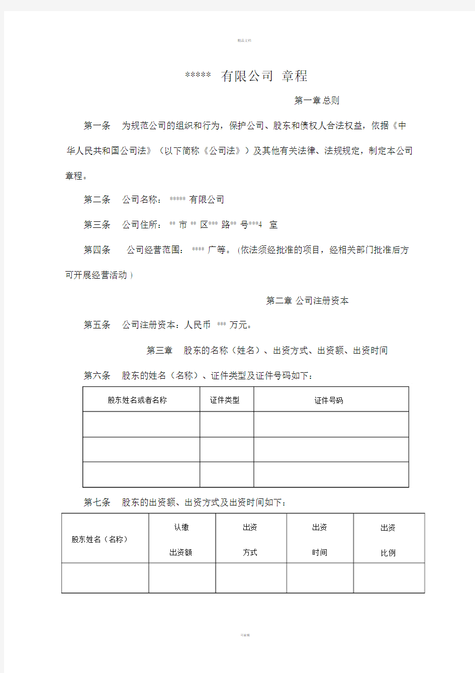 新成立公司章程范文.doc