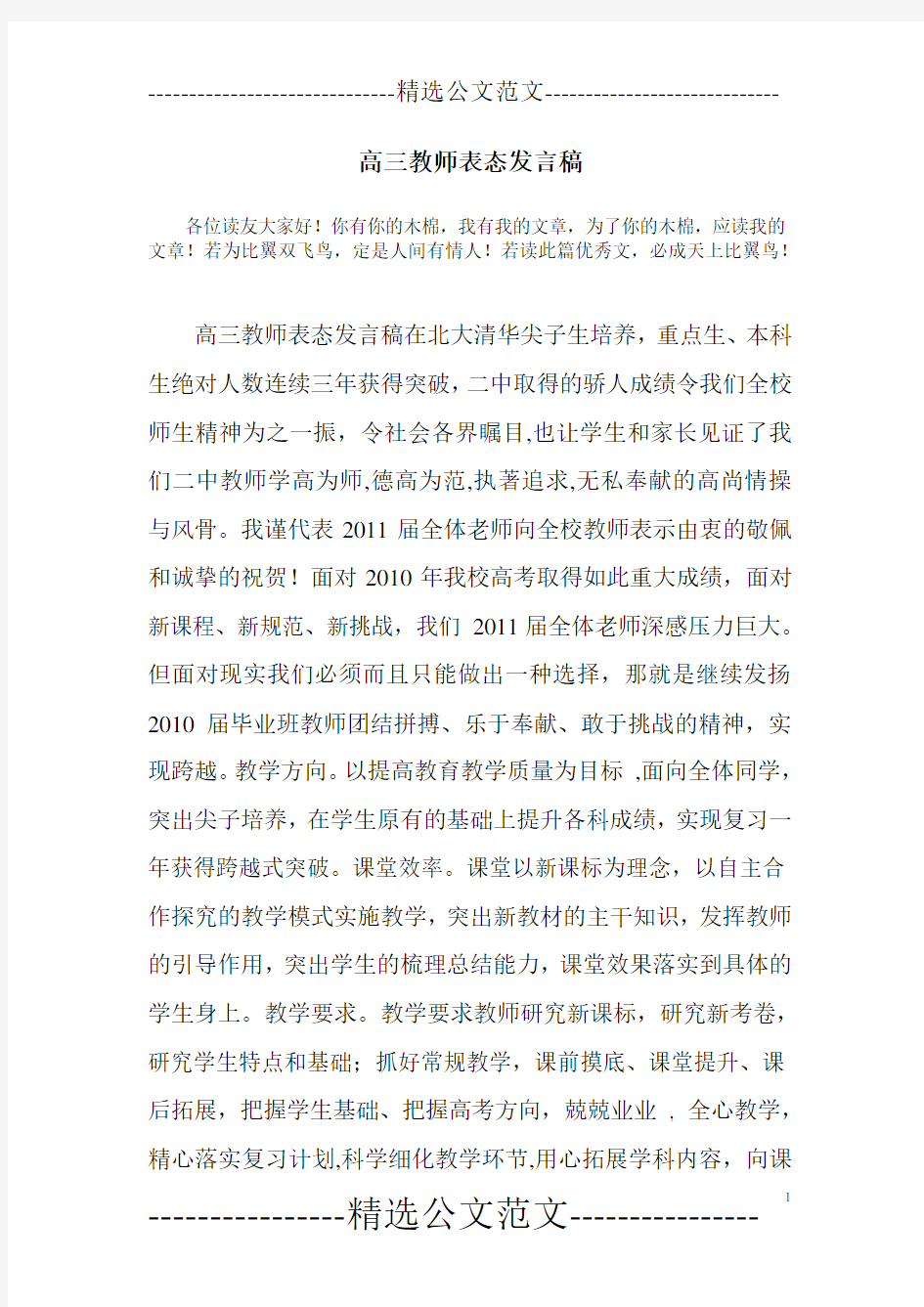 高三教师表态发言稿