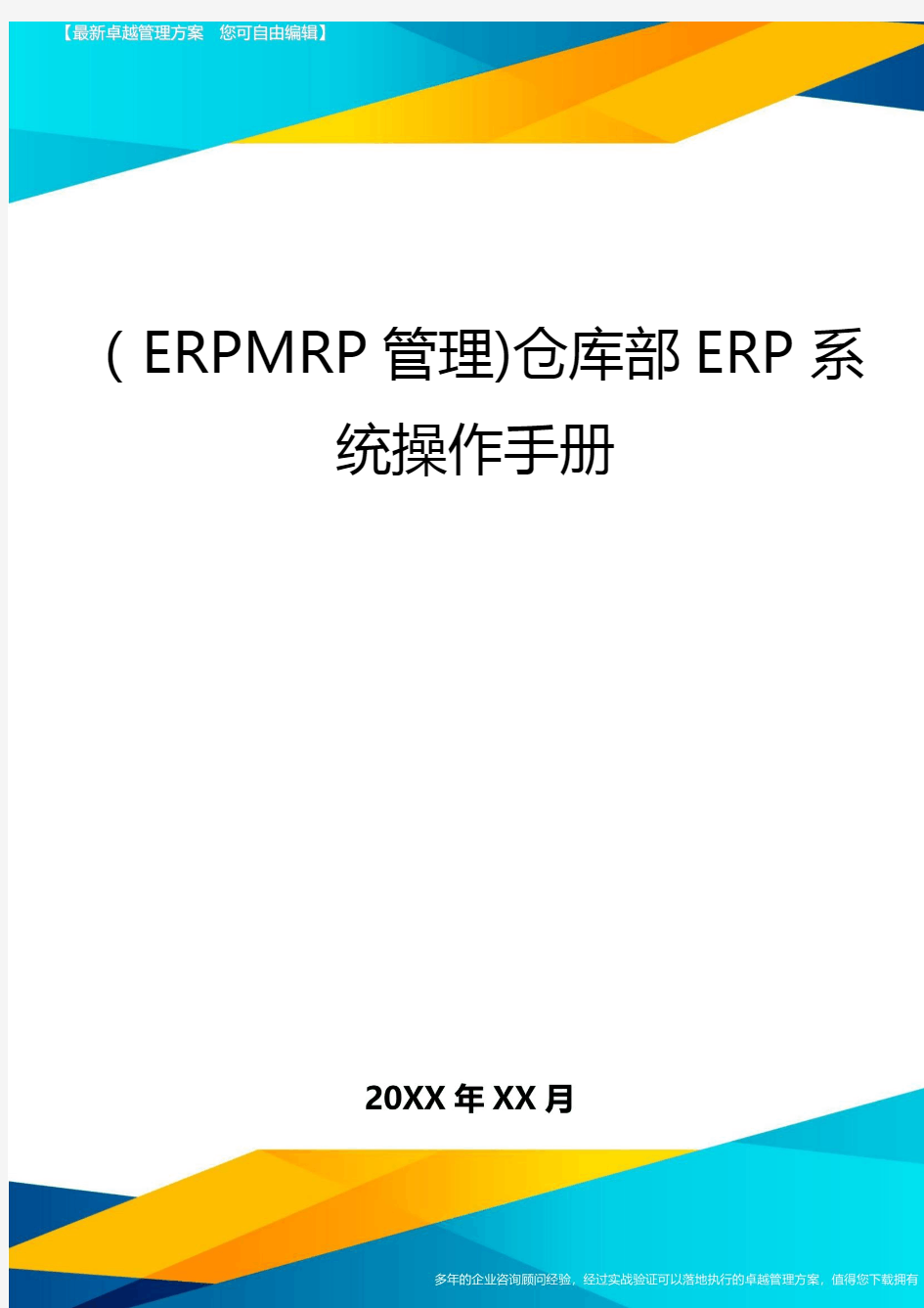 (ERPMRP管理)仓库部ERP系统操作手册最全版