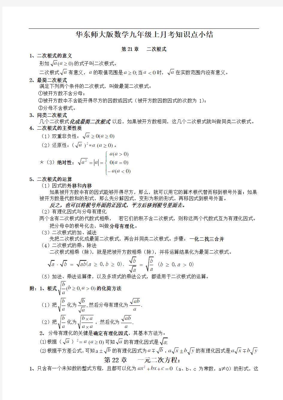 最新华东师大版九年级上册数学知识总结