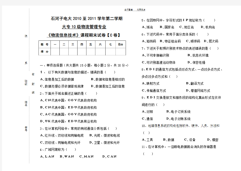 物流信息技术试卷C