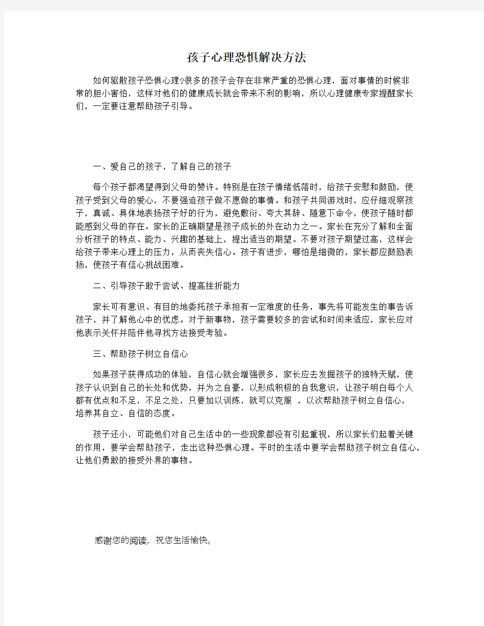 孩子心理恐惧解决方法