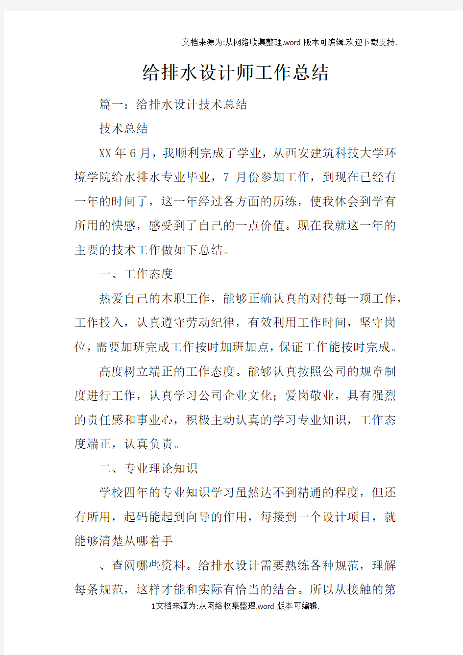 给排水设计师工作总结