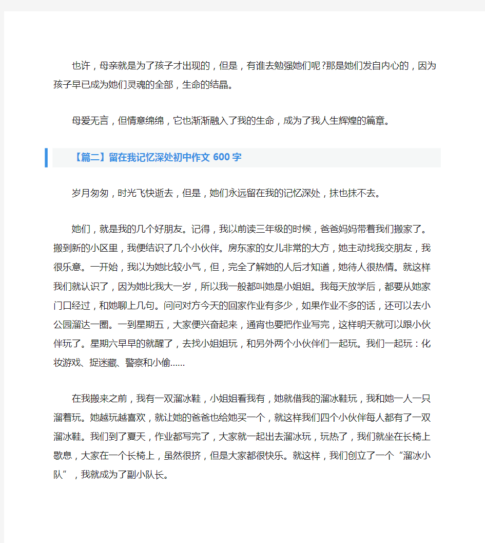 留在我记忆深处初中作文600字