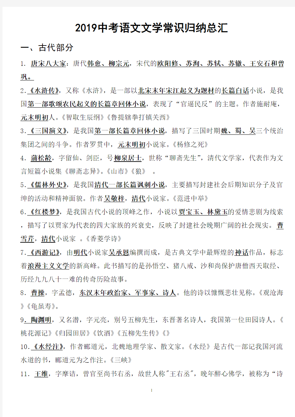 2019中考语文文学常识归纳总汇