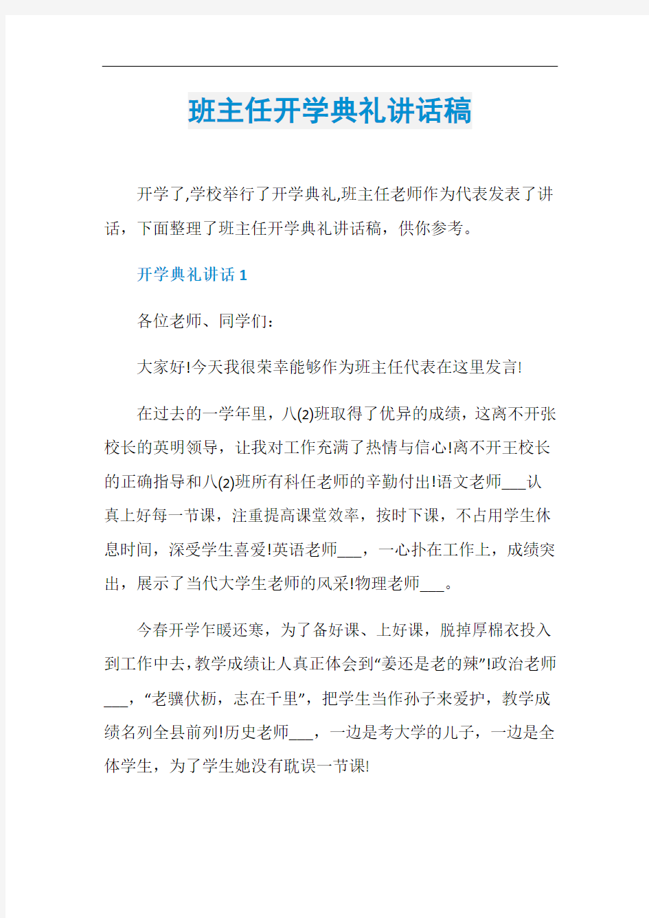 班主任开学典礼讲话稿