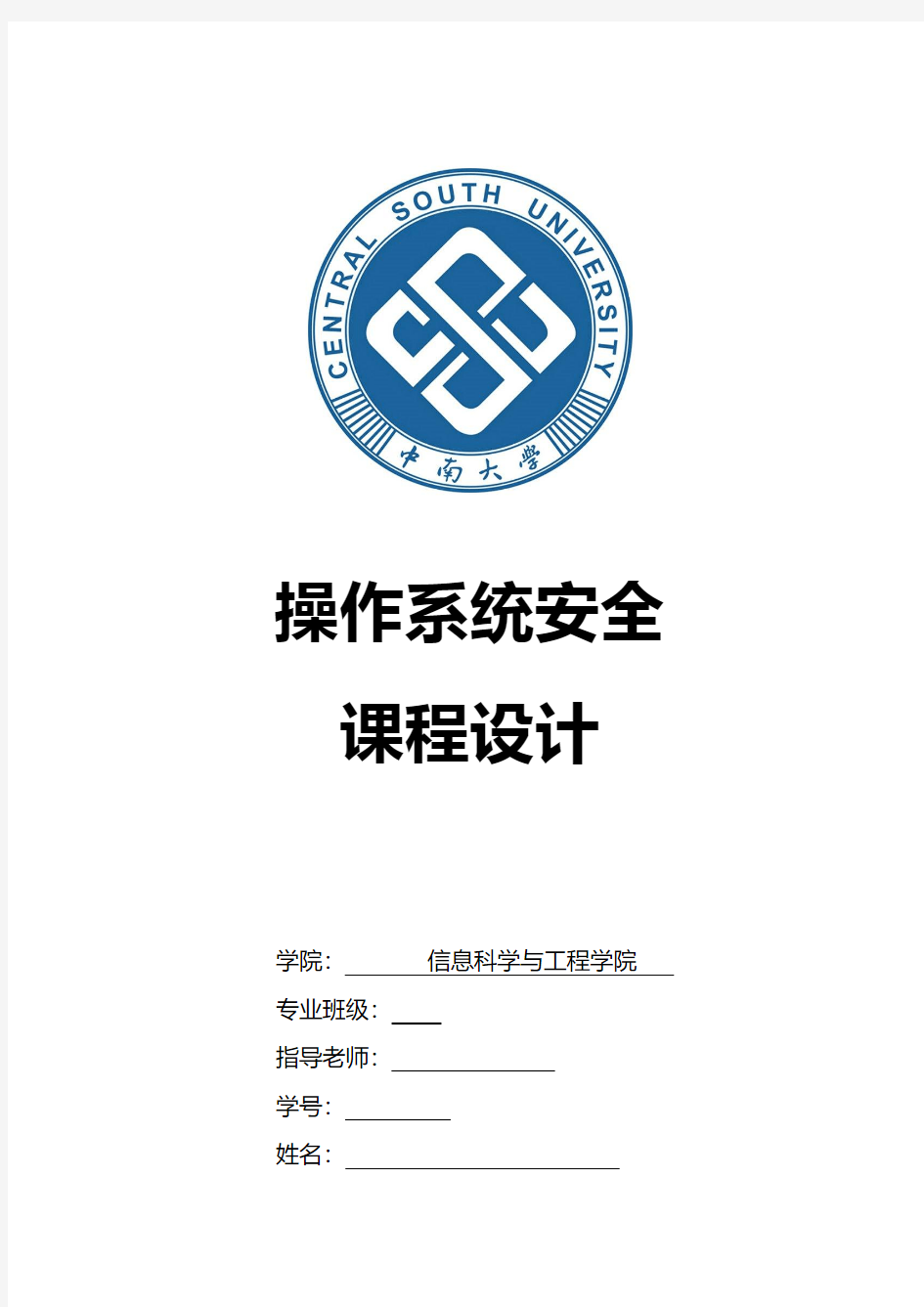 中南大学操作系统安全实验报告
