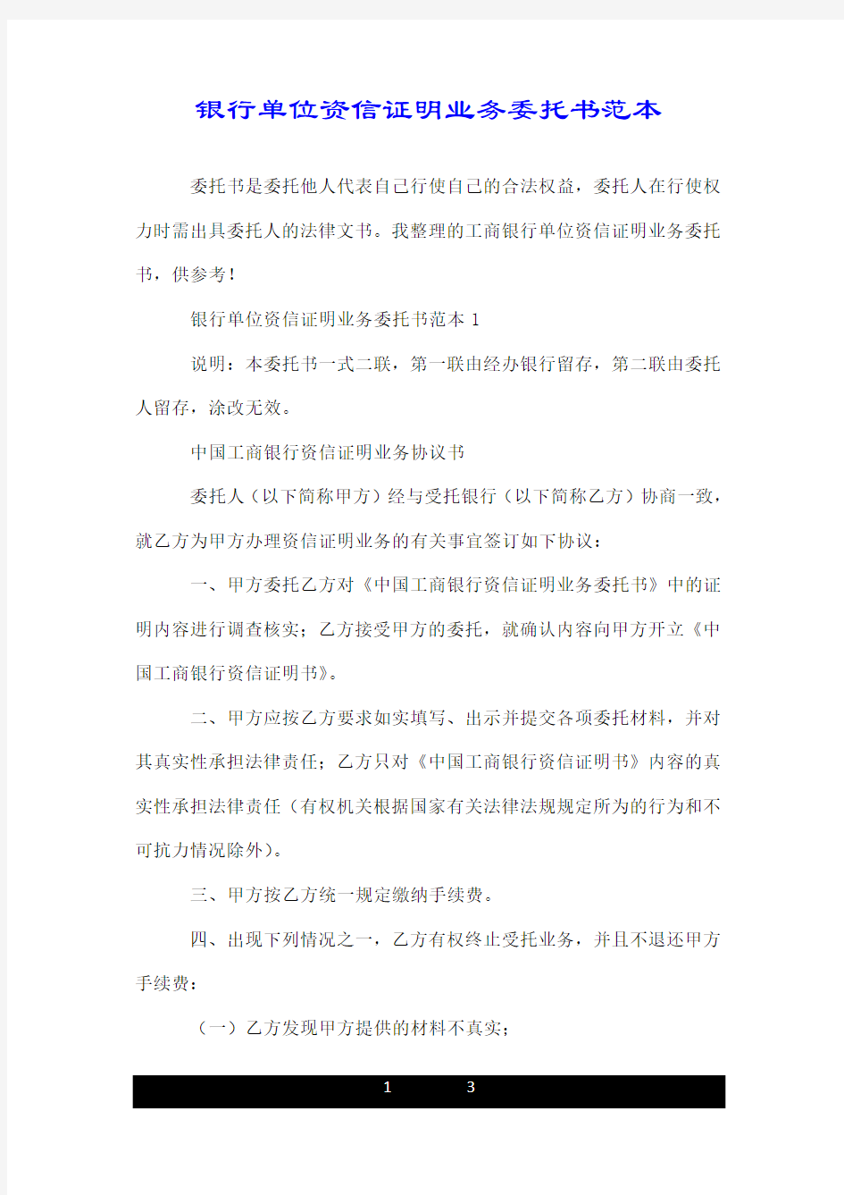 银行单位资信证明业务委托书范本.doc