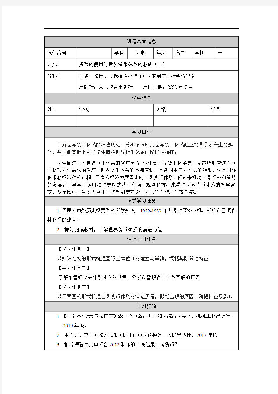 高二【历史(统编版)】货币的使用与世界货币体系的形成(下)-任务单