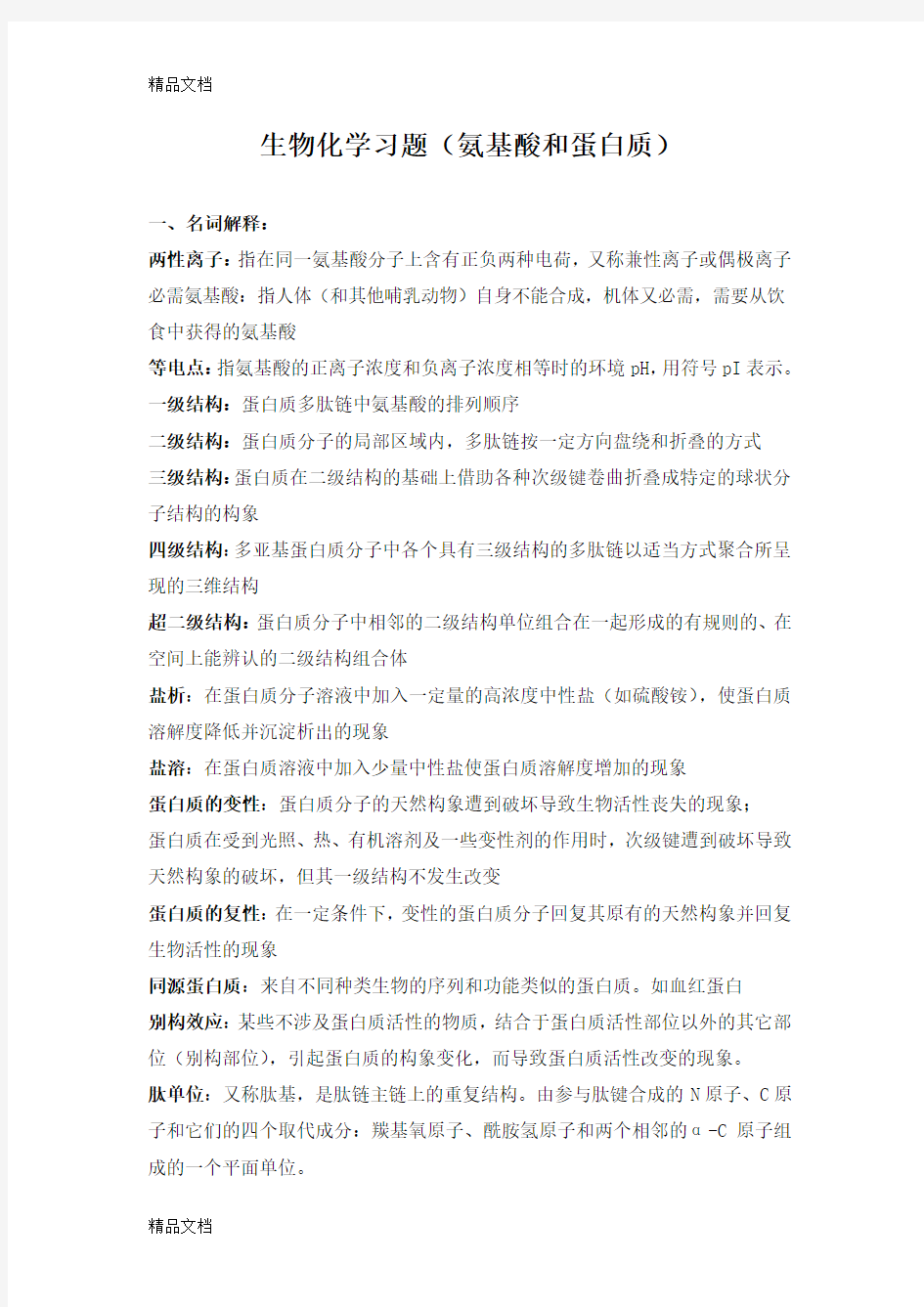 生物化学习题(氨基酸和蛋白质答案)上课讲义