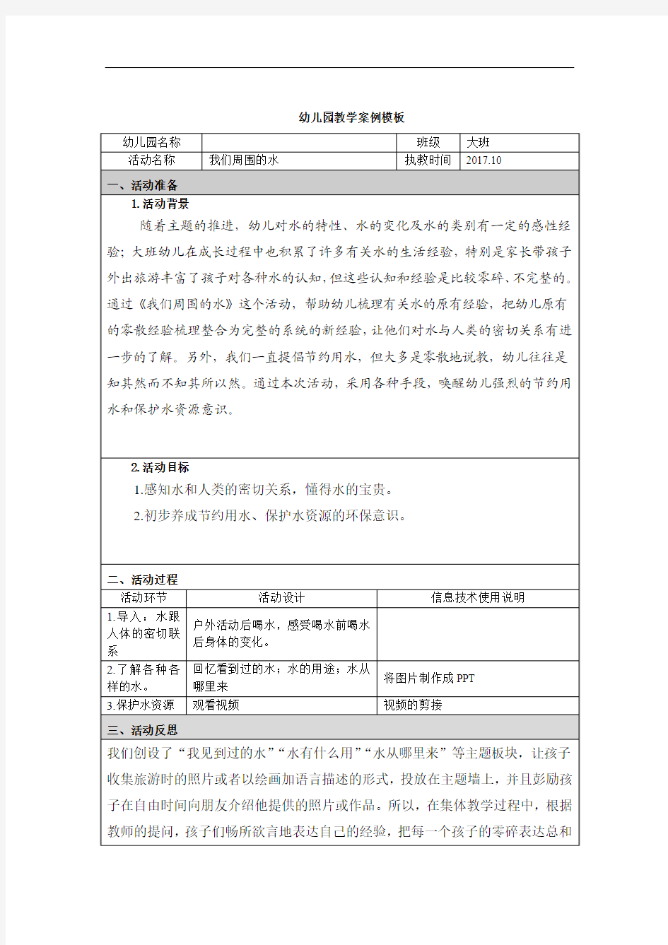 我们周围的水幼儿园教学案例02