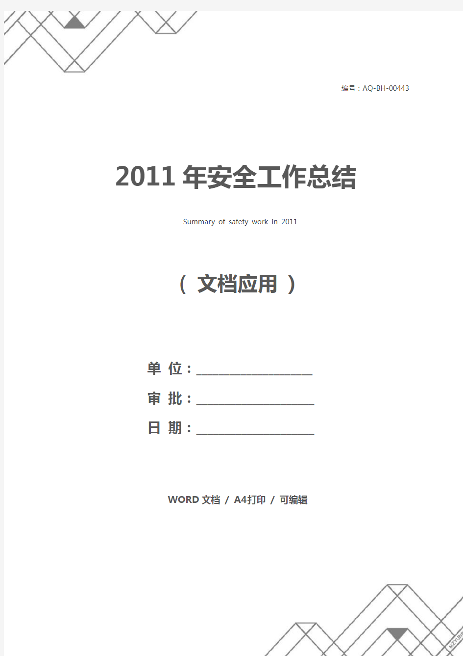 2011年安全工作总结