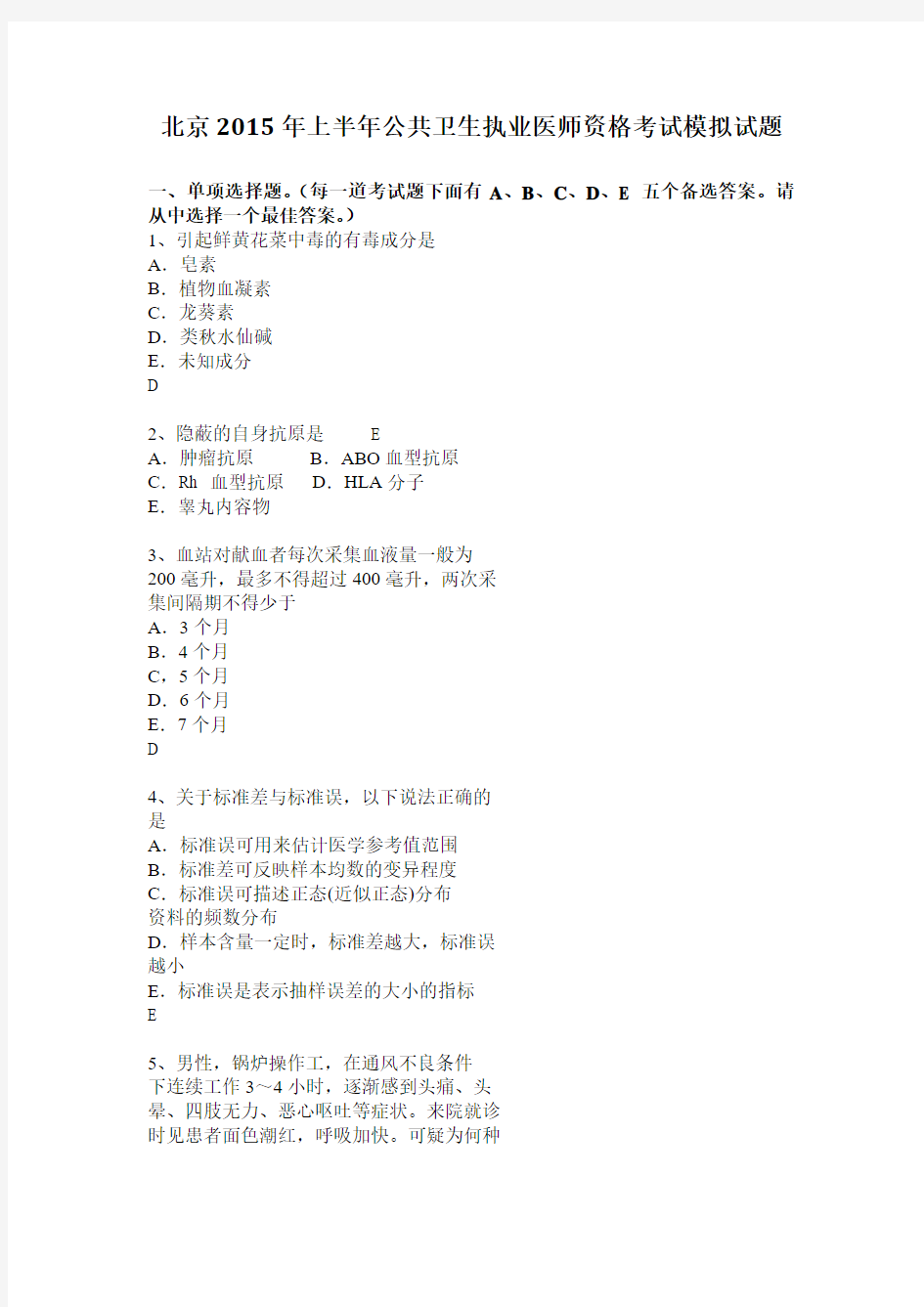 北京2015年上半年公共卫生执业医师资格考试模拟试题