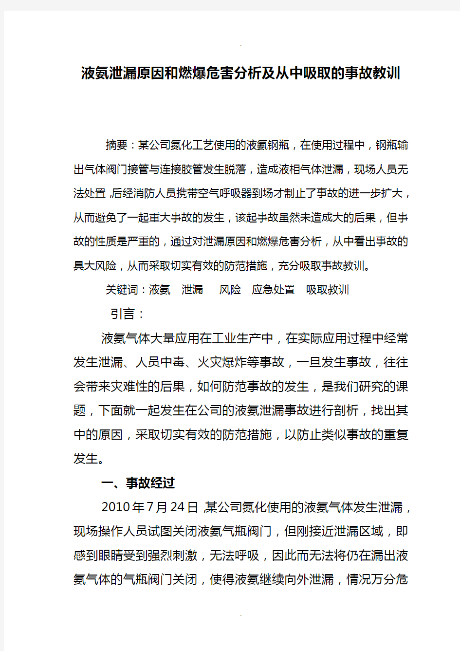 液氨泄漏原因和燃爆危害分析及从中吸取的事故教训