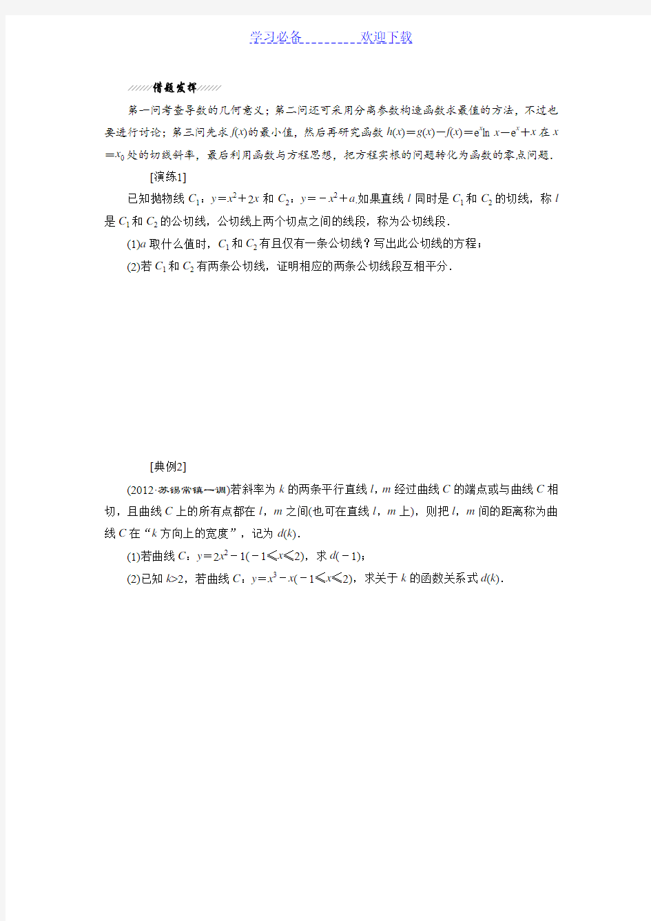 江苏省高考数学复习专题  导数(学生)