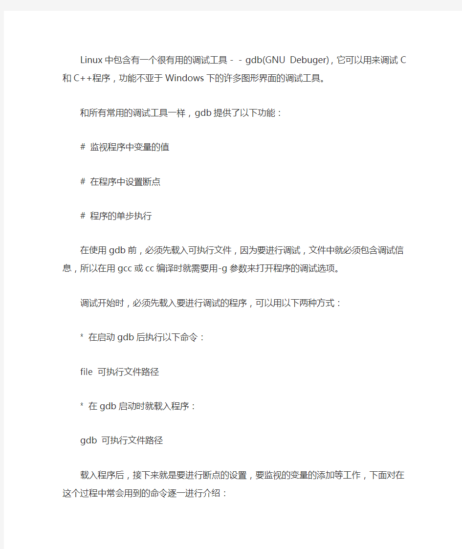 linux系统调试工具GDB 命令详细解释..