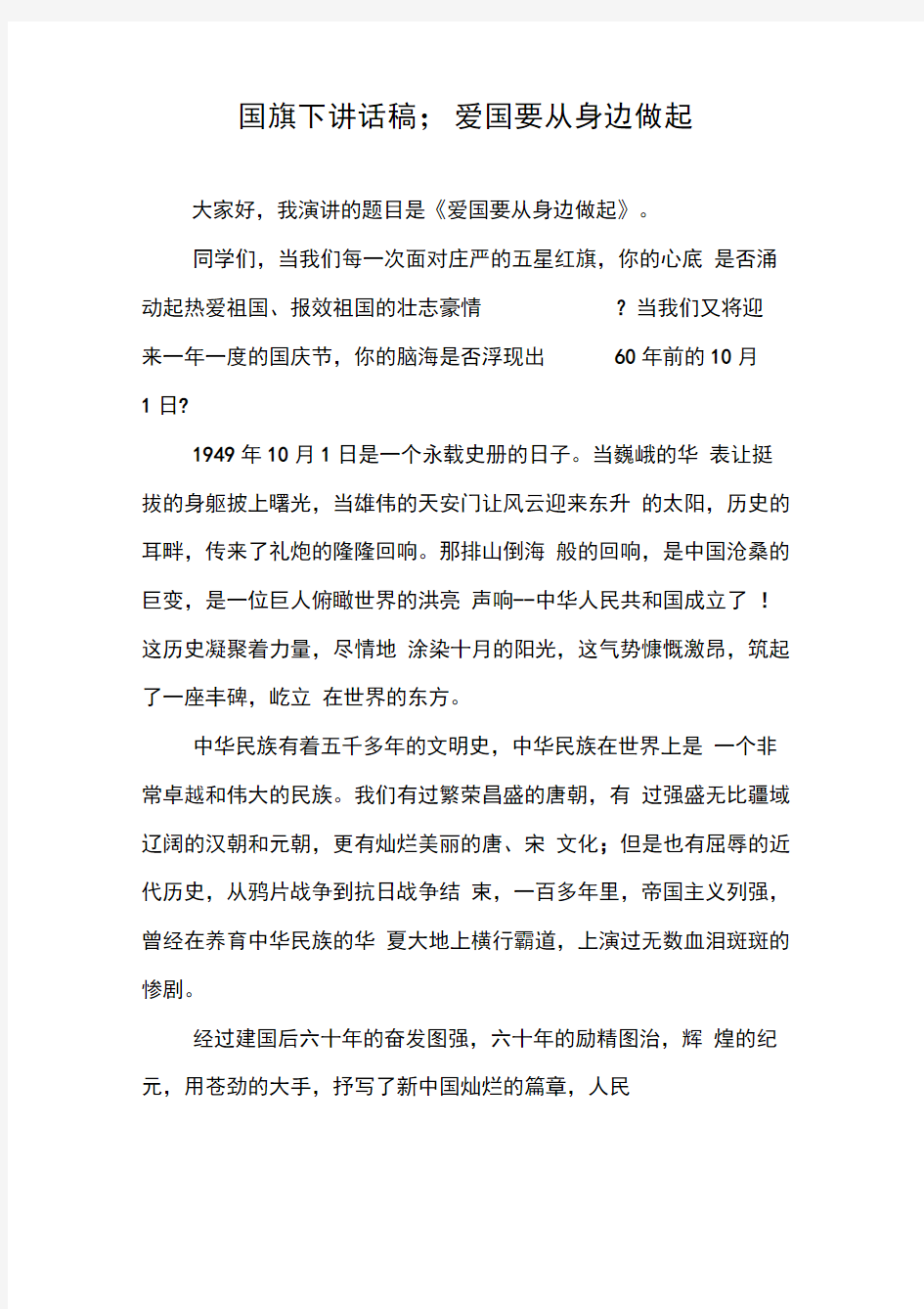 国旗下讲话稿;爱国要从身边做起