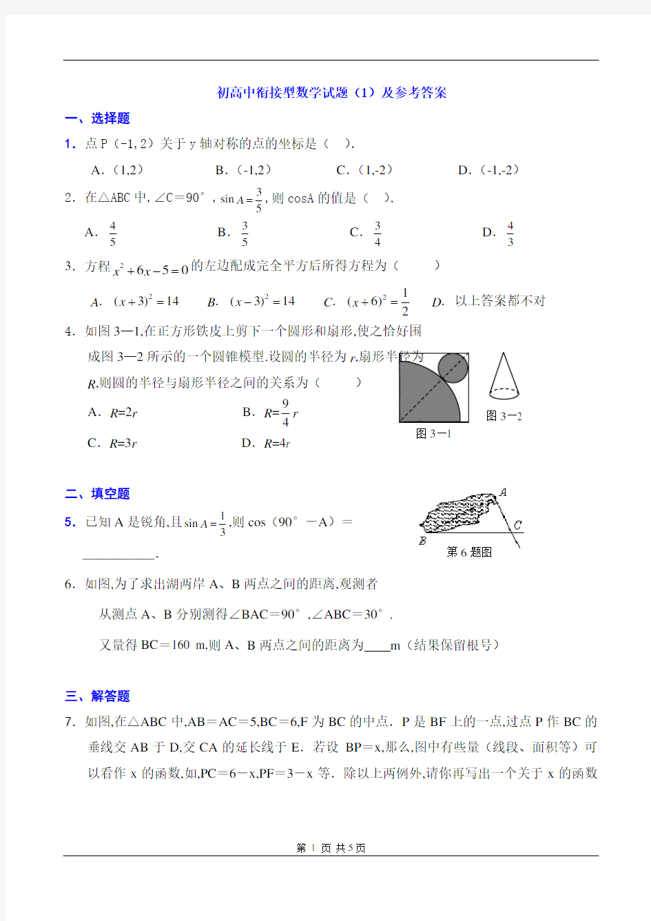 初高中衔接型数学试题(1)及参考答案