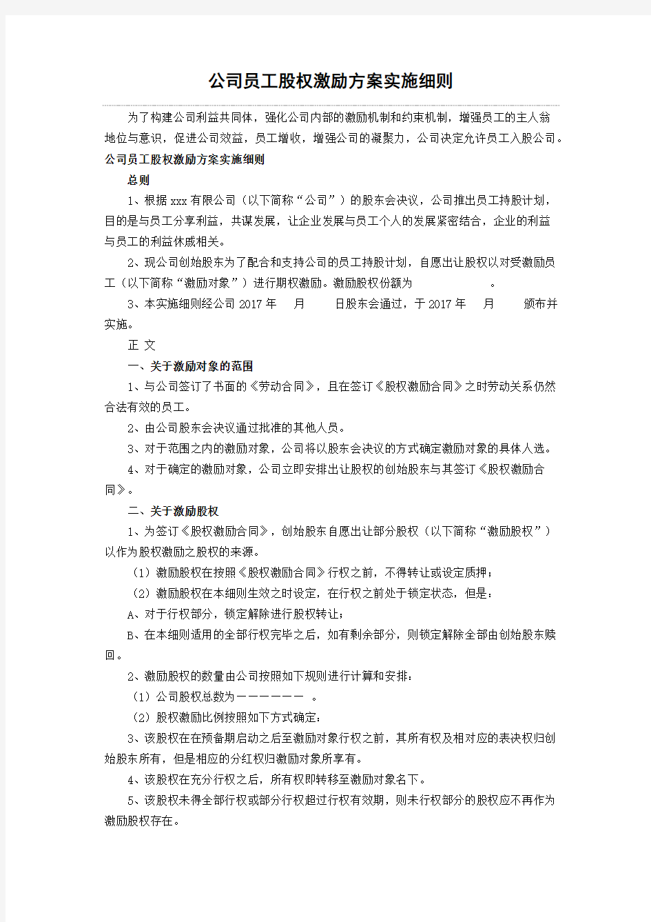 公司员工股权激励方案实施细则