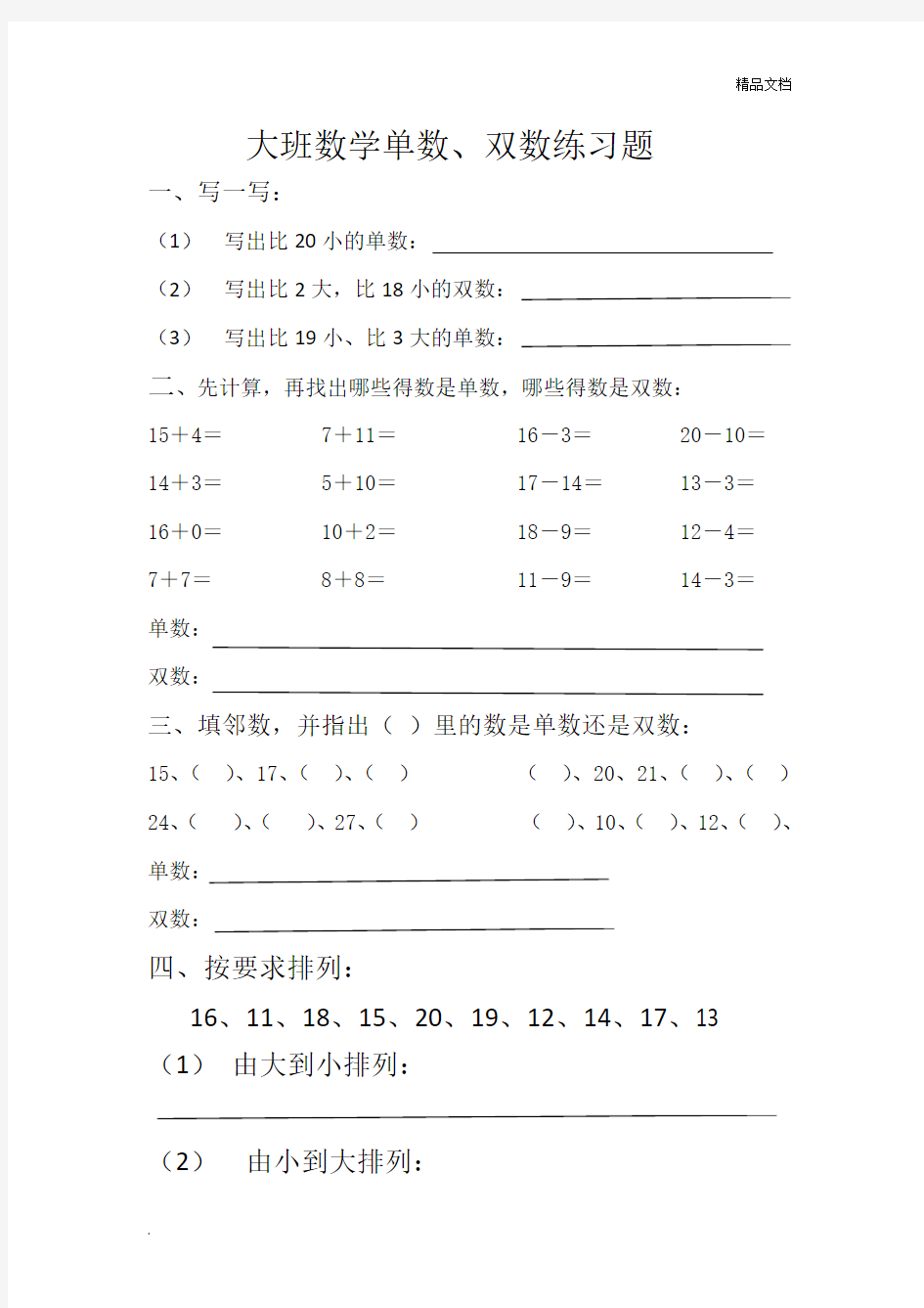 大班数学单数双数练习题