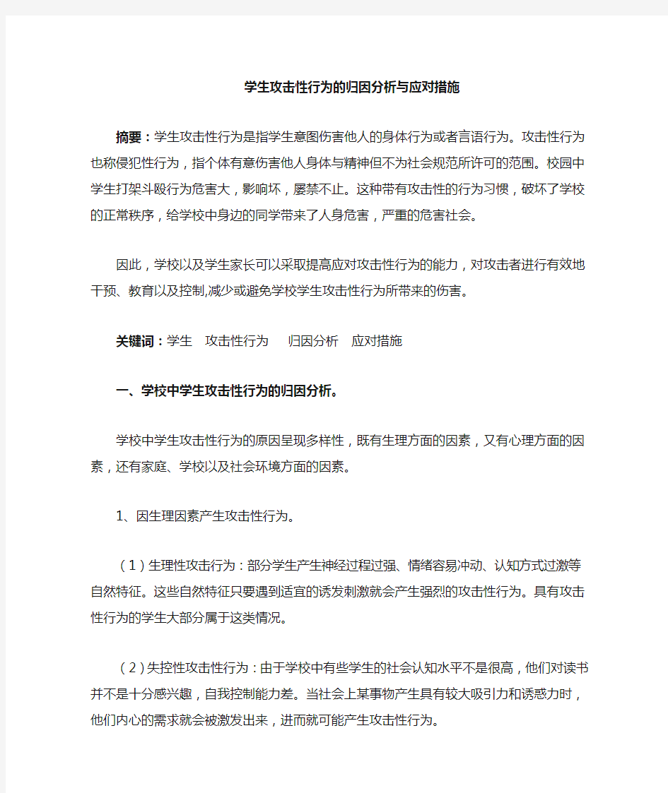 学生攻击性行为的心理教育分析与应对措施