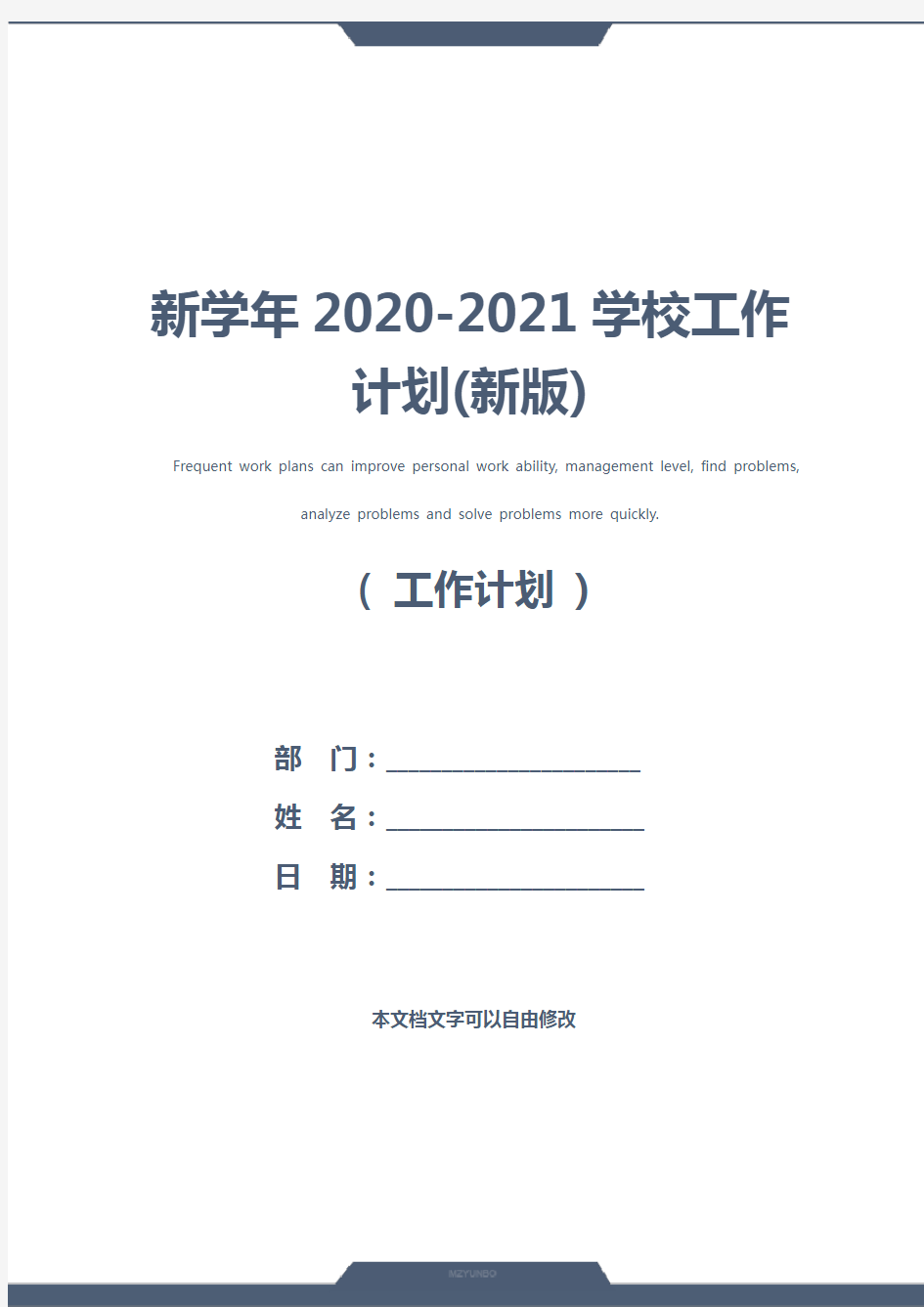 新学年2020-2021学校工作计划(新版)