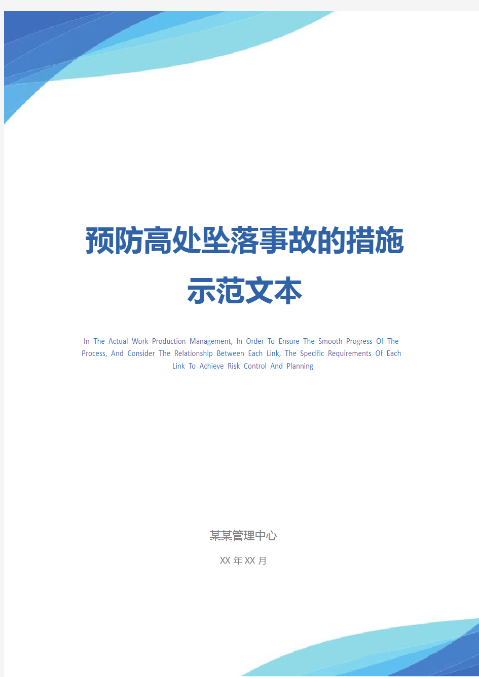 预防高处坠落事故的措施示范文本