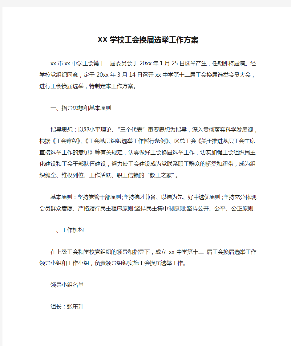 XX学校工会换届选举工作方案