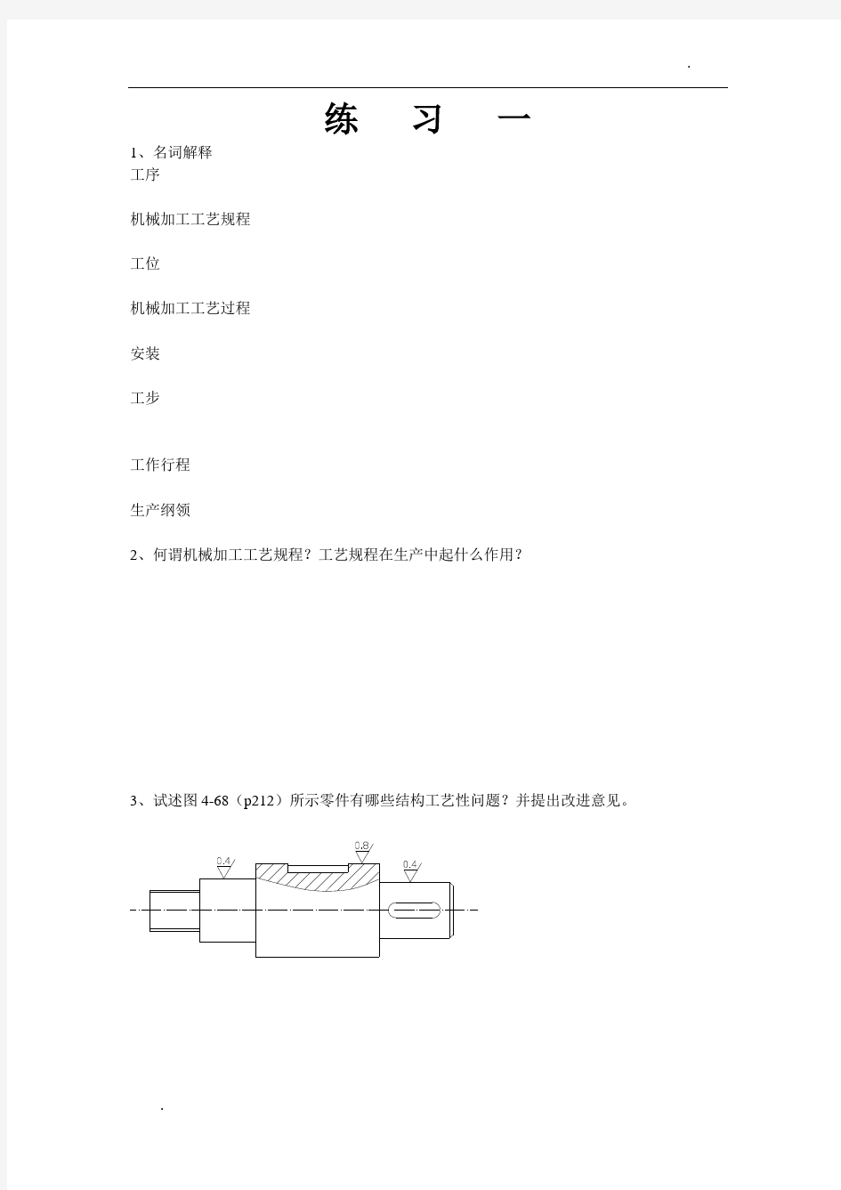 机械制造技术基础作业