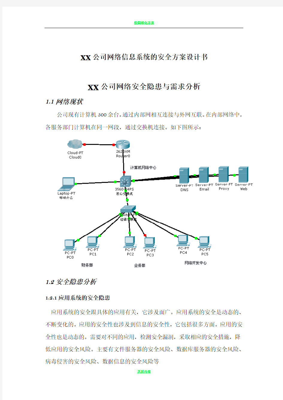 XX公司网络安全设计方案81175