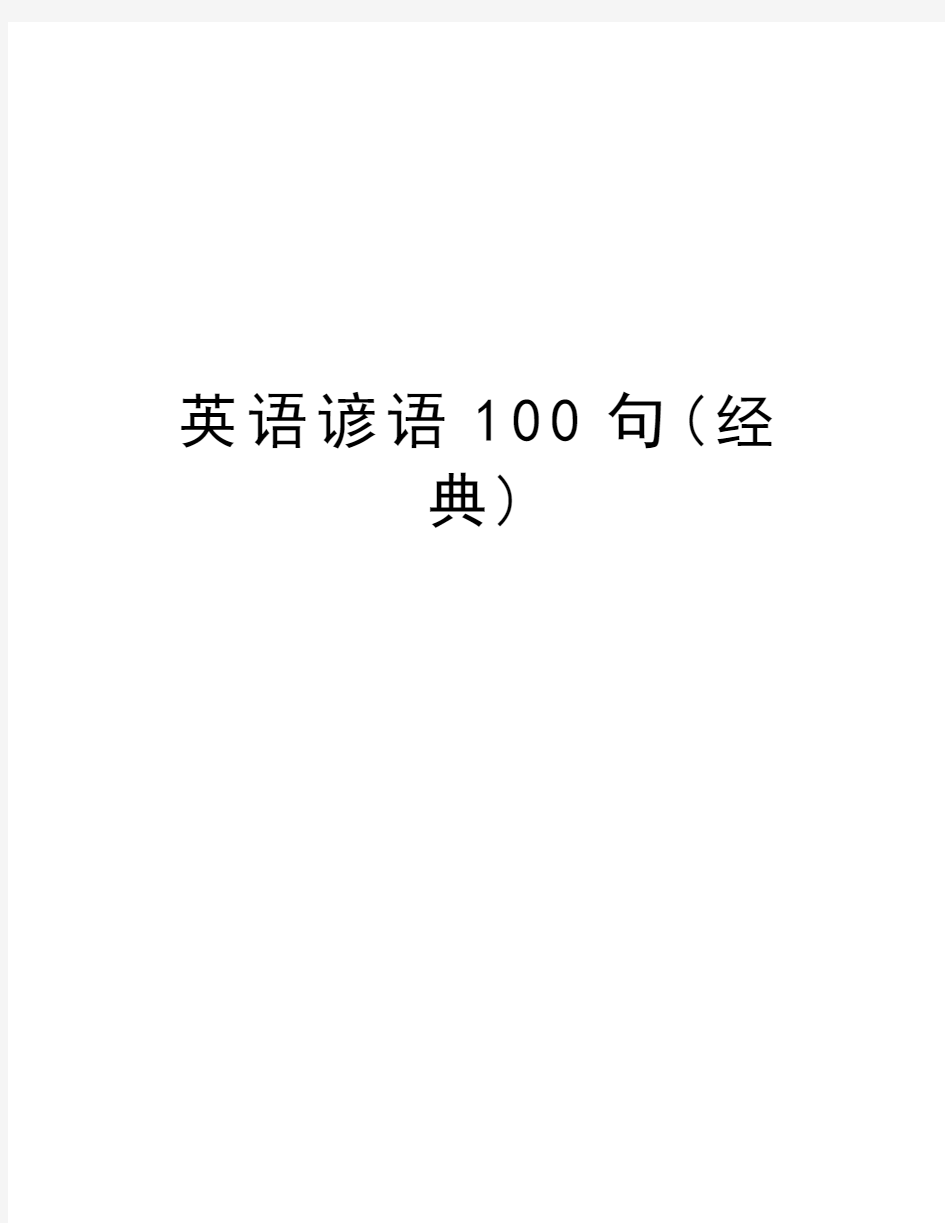 英语谚语100句(经典)培训资料