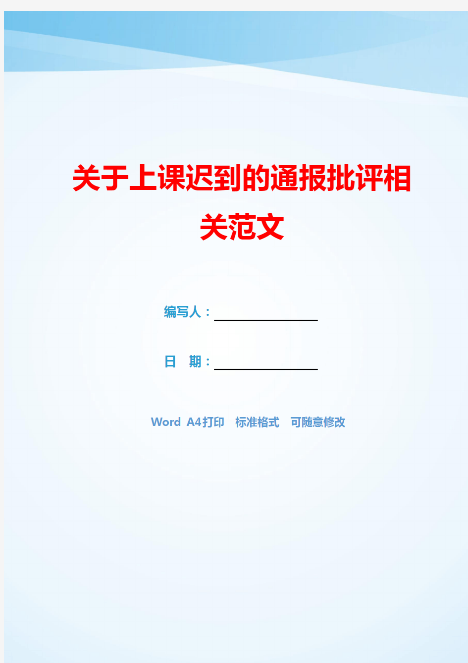 关于上课迟到的通报批评相关范文(可编辑).docx