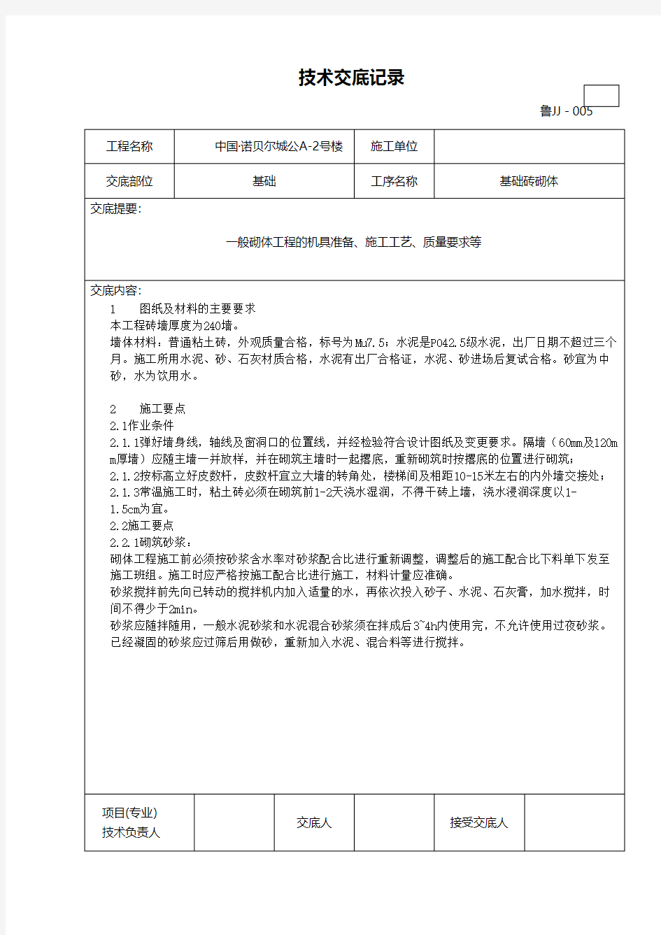 基础砖砌体施工技术交底 推荐建筑工程施工组织设计技术交底模板安全实施细则监理方案